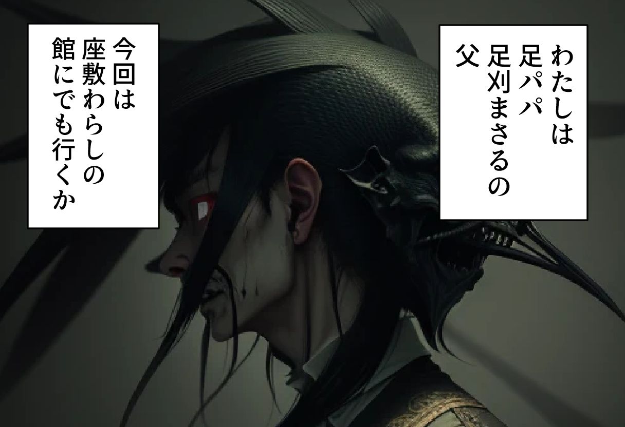 サンプル画像1:足パパがイク！ 座敷わらし編(コーンパン) [d_496866]