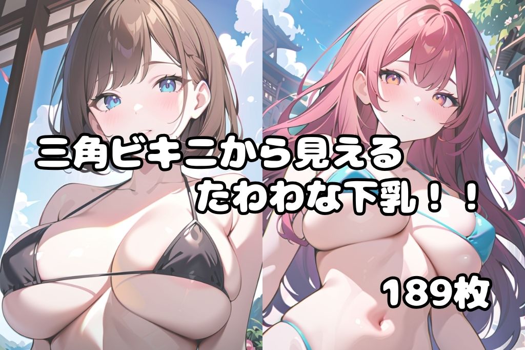 サンプル画像1:下乳が見える三角ビキニvol.2(彩風  咲) [d_497007]