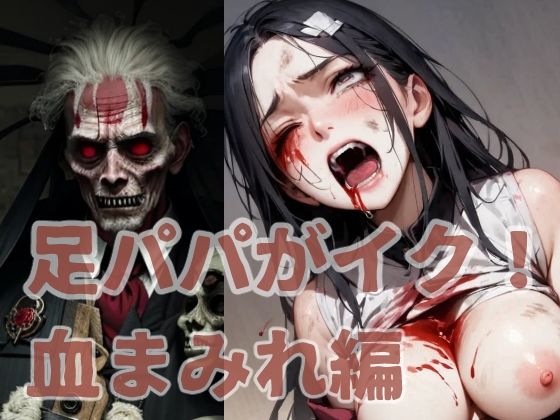 足パパがイク！ 血まみれ編