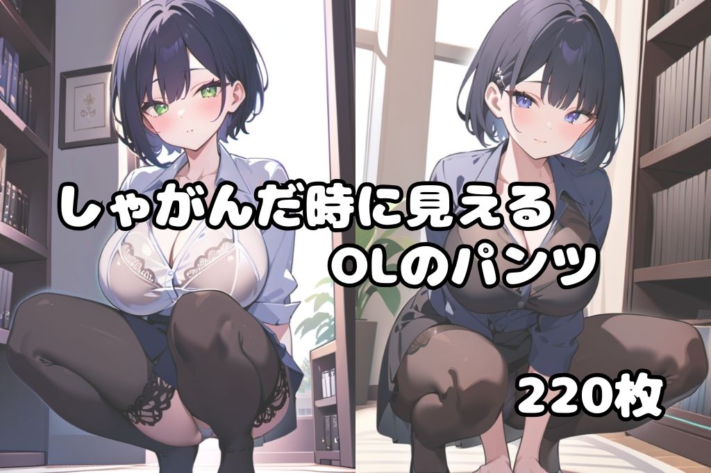 サンプル画像1:しゃがんだ時にパンツ見えちゃったOL(彩風  咲) [d_497059]