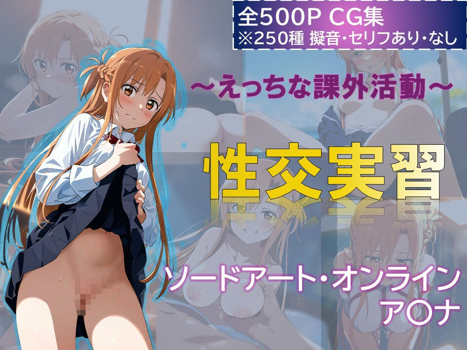 〜えっちな課外活動〜性交実習 アスナ編の画像1
