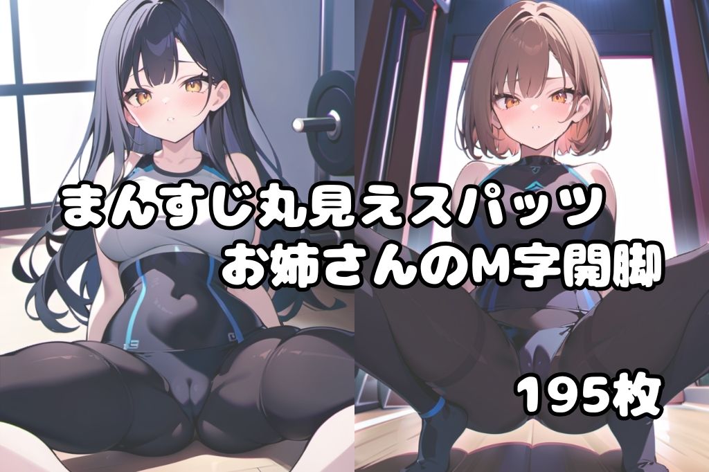 まんすじ丸見えのスパッツお姉さんのM字開脚の画像1