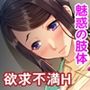 ドスケベ淫女のつくりかた 〜ヒクつく肉壷に白濁を〜【CG集セレクション】