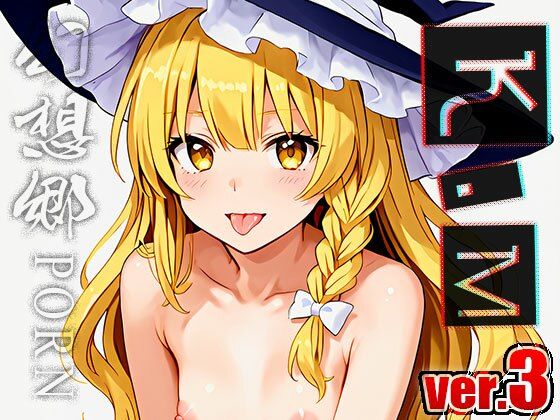 【同人】幻想郷ポルノ〜霧○魔理沙 ver.3の画像6