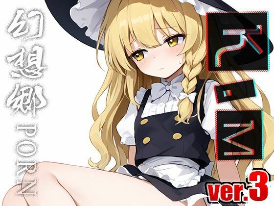 【同人】幻想郷ポルノ〜霧○魔理沙 ver.3の画像7