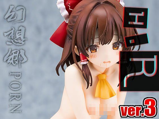 サンプル画像4:【同人】幻想郷ポルノ〜博○霊夢 ver.3(同人天国) [d_497237]