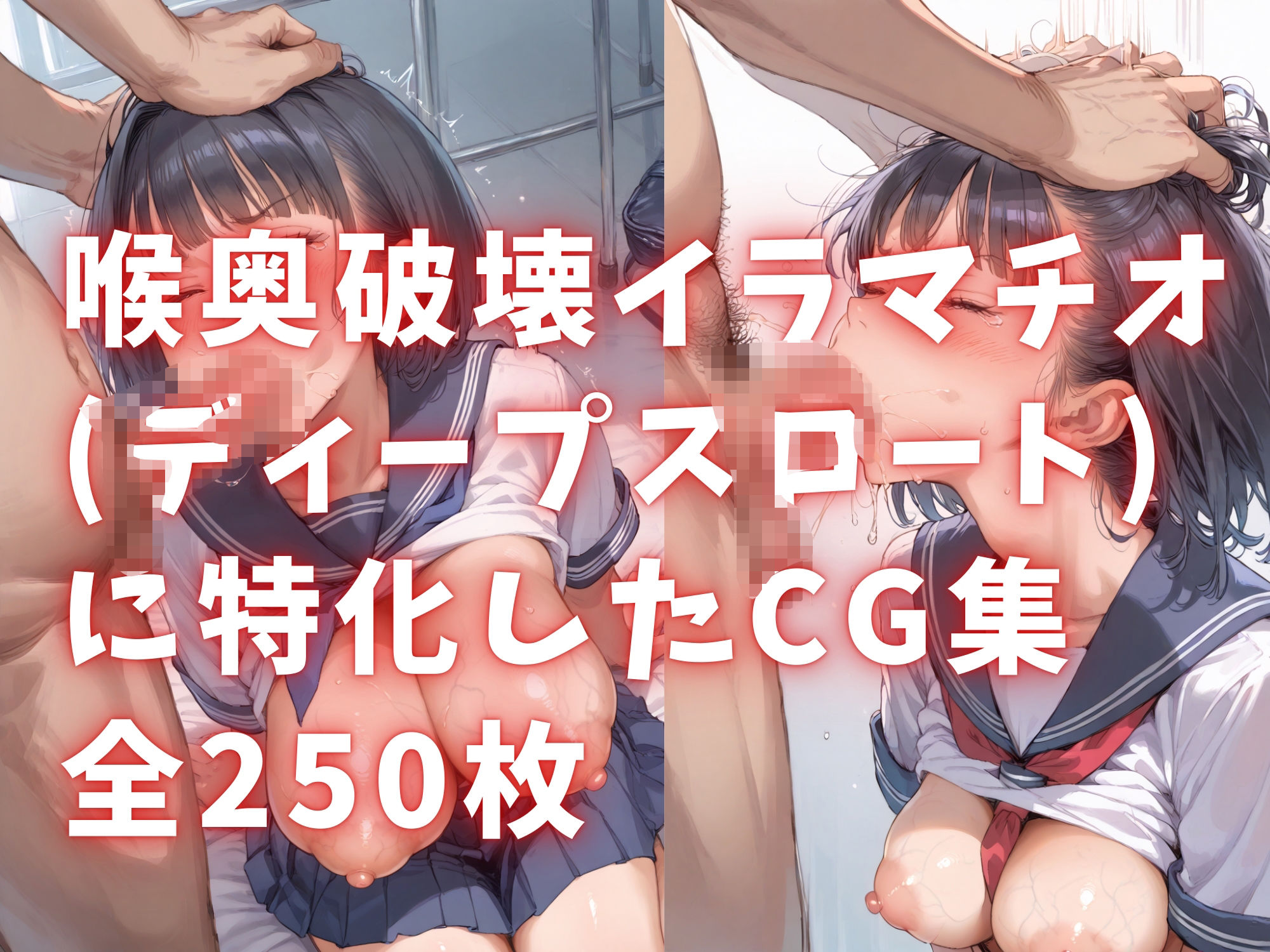 サンプル画像1:喉奥まで届くイラマチオ【250枚】(エログラ) [d_497253]