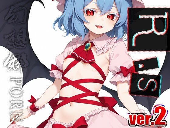 サンプル画像1:【同人】幻想郷ポルノ〜レミリ○・スカーレット ver.2(同人天国) [d_497262]