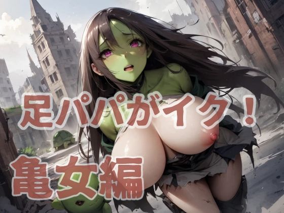 足パパがイク！ 亀女編