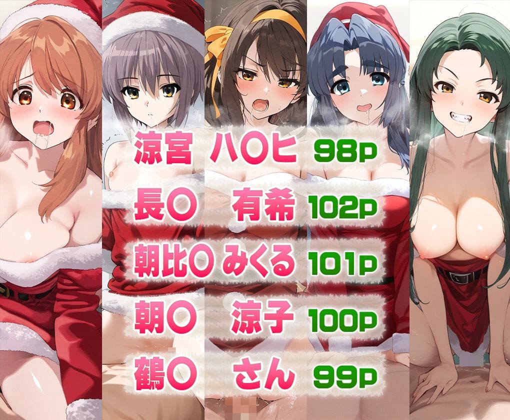 サンプル画像1:涼宮ハ○ヒの憂鬱ヒロイン全集合クリスマスver(うーろん茶) [d_497381]