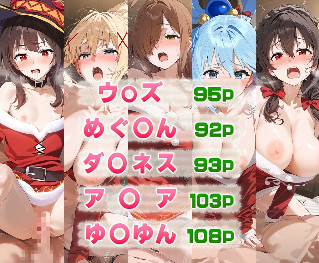 サンプル画像1:この素晴らしき世○に祝福を クリスマスver(愛汁) [d_497388]