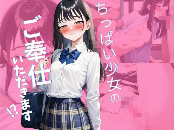 ちっぱい少女のご奉仕いただきます