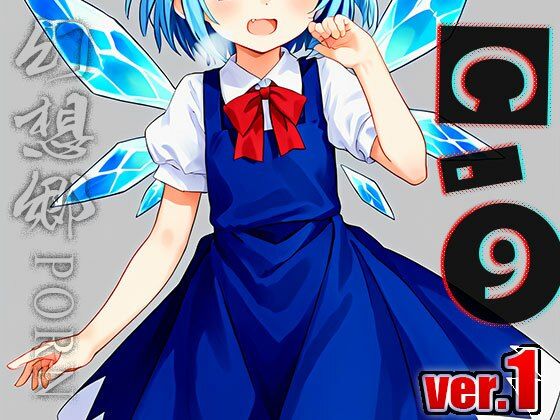 サンプル画像1:【同人】幻想郷ポルノ〜チ○ノ ver.1(同人ハーレム) [d_497473]