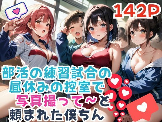 部活の練習試合の昼休みの控室で写真撮って〜と頼まれた僕ちん