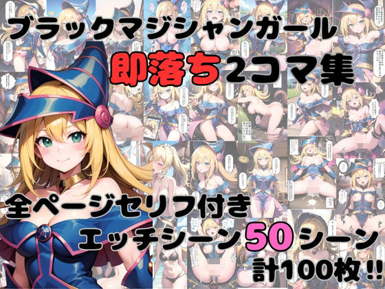 サンプル画像1:ブラックマジシャンガール即落ち2コマ集(BMG愛好会) [d_497495]