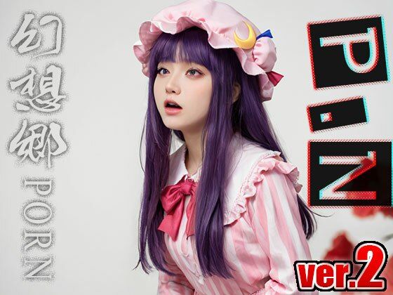 サンプル画像1:【同人】幻想郷ポルノ〜パチュリー○ーレッジ ver.2(同人ハーレム) [d_497508]