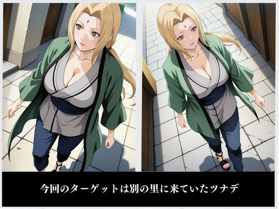 サンプル画像2:ツナデ堕 〜NA〇UTO〜(ジブン) [d_497543]