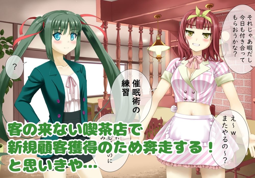 サンプル画像1:催〇カフェにようこそ！(ふわカフェ購買部) [d_497691]