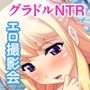 グラドル彼女の放課後NTR 〜えっちな撮影会は彼氏にはヒミツ〜