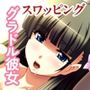 グラドル彼女の放課後NTR 〜スワッピングから始まる禁断浮気SEX〜