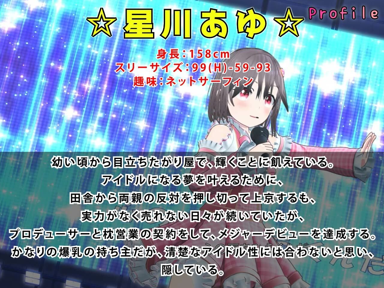 サンプル画像2:新人アイドル、枕営業します。〜星川あゆの物語〜 主観3DCGアニメーション(まぐちゃん) [d_497926]