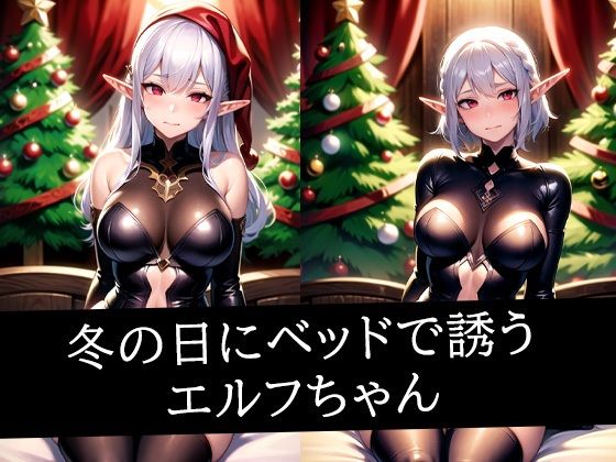 冬の日にベッドで誘うエルフちゃん
