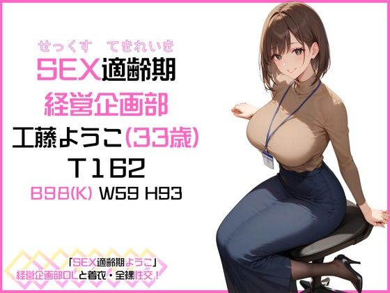 サンプル画像1:「SEX適齢期ようこ」経営企画部OLと着衣・全裸性交！(カワイイ法人SJMアニメ) [d_497953]