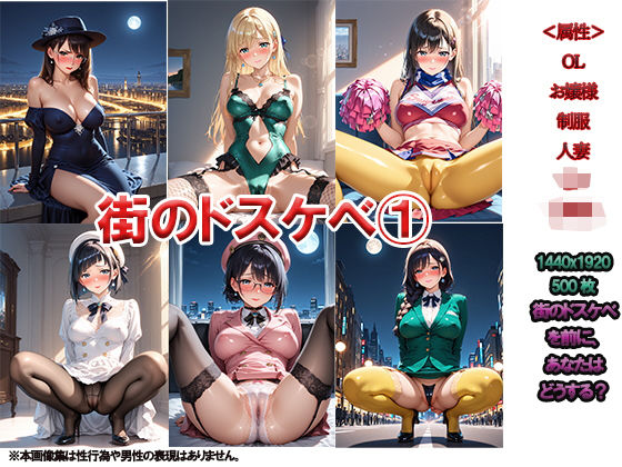 街のドスケベ 1 〜突然の変態にあなたはどうしますか？〜