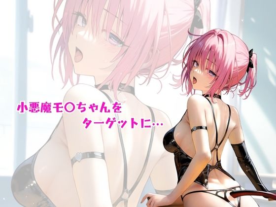 サンプル画像1:小悪魔×ロリ巨乳 完堕ち モモ・ベ〇ア・デビルーク(ジ・バロリーナ) [d_498032]