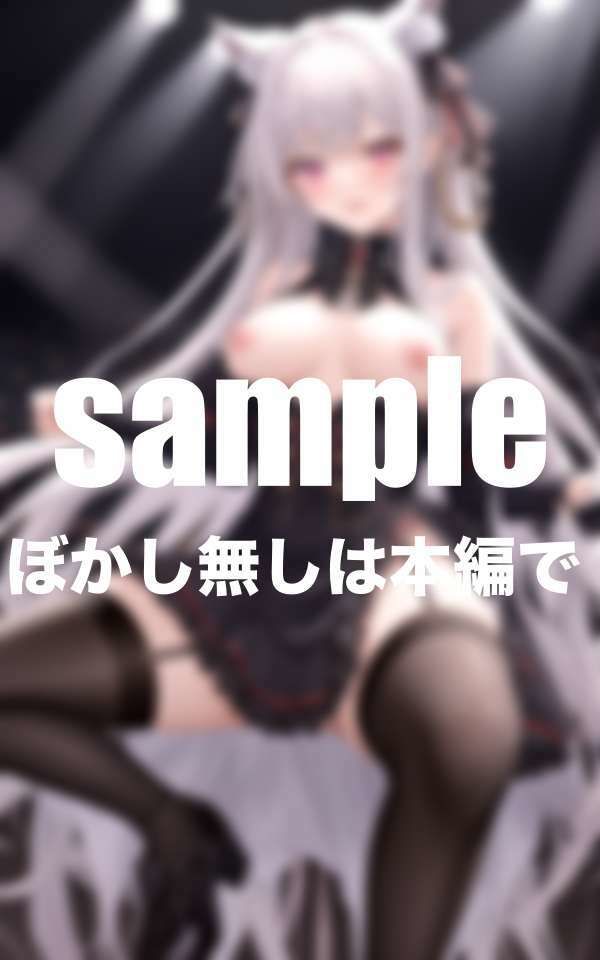 サンプル画像3:丸出しアイドル羞恥ライブ！言いなりアイドルに悪戯三昧(愛LABO出版) [d_498383]