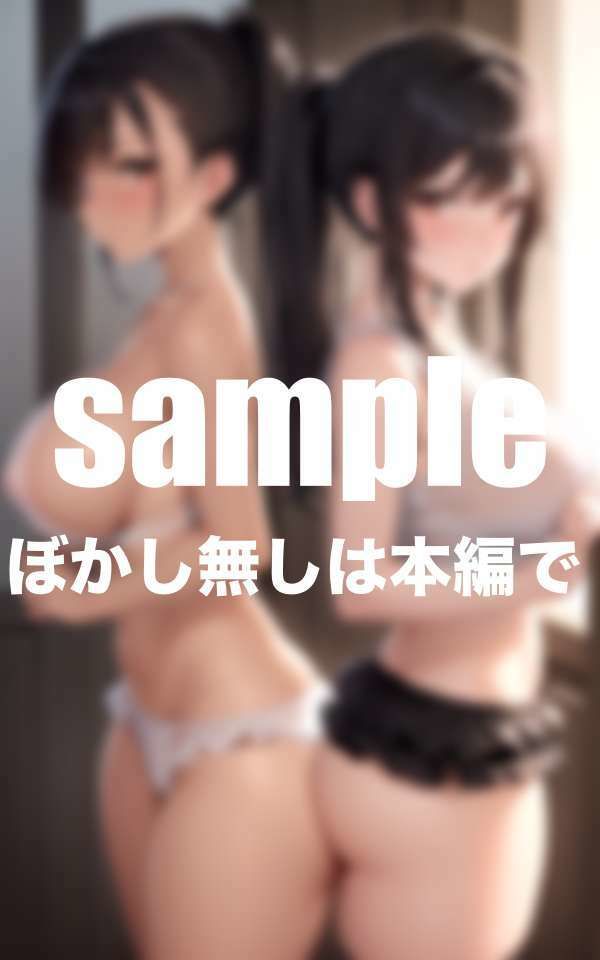 サンプル画像2:お隣さんは爆乳変態姉妹  こんな誘惑耐えられない！(高画質グラビア写真集) [d_498385]