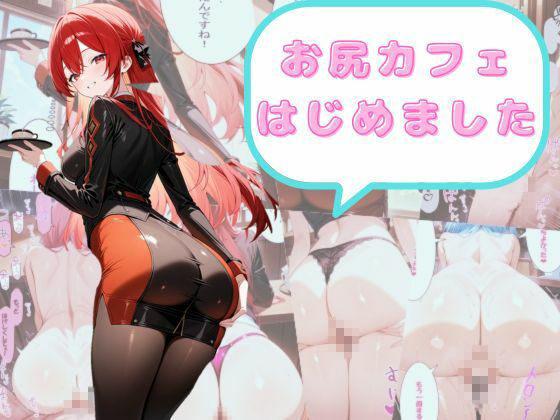 サンプル画像1:尻フェチのための  お尻カフェはじめました(AI結) [d_498429]