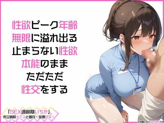 サンプル画像2:「SEX適齢期いちか」市立病院ナースと着衣・全裸性交！(カワイイ法人SJMアニメ) [d_498470]