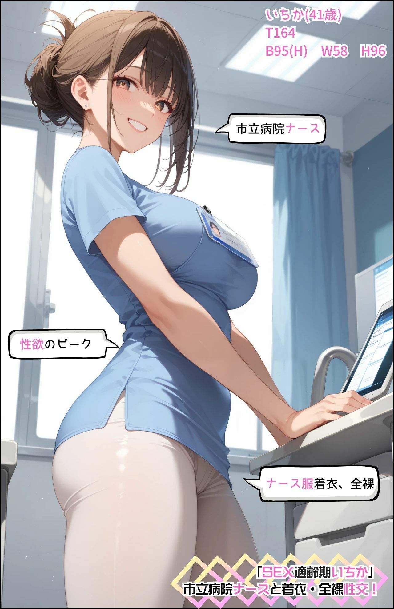 「SEX適齢期いちか」市立病院ナースと着衣・全裸性交！