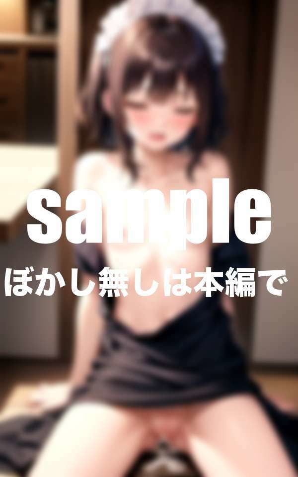 サンプル画像5:控えめなメイドが乱れまくる！メスイキ(愛LABO出版) [d_498479]