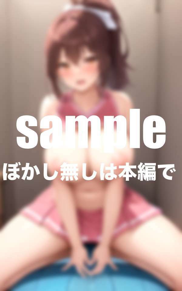 サンプル画像3:淫乱チア部は試合前に出させてくれる！腰振りガール(愛LABO出版) [d_498482]