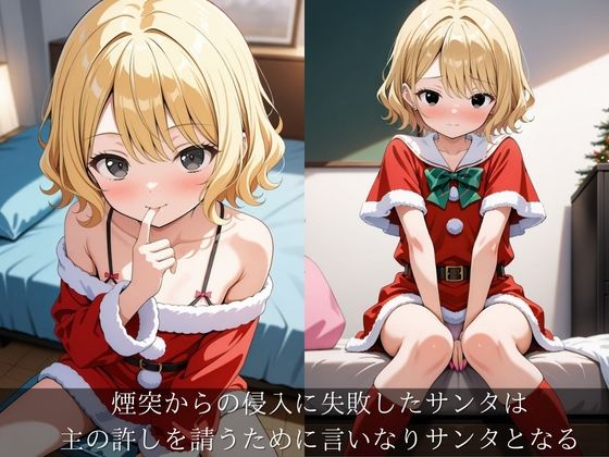 サンプル画像1:X’masプレゼントは言いなりサンタ(ぷに) [d_498564]