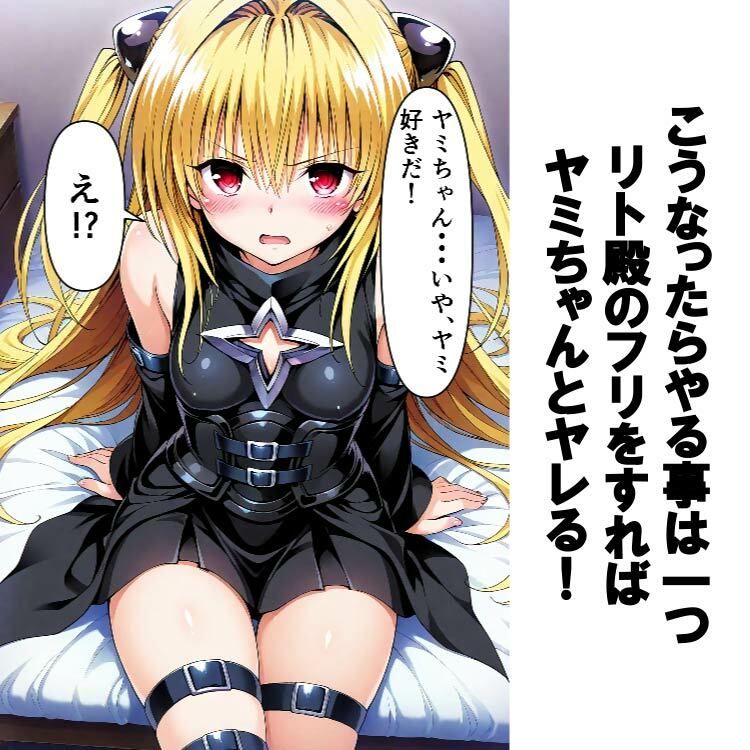 サンプル画像2:トラブルで校長がリトに！？なっちゃったのでヤミちゃん犯してみたw(ペペチー愛好家) [d_498572]