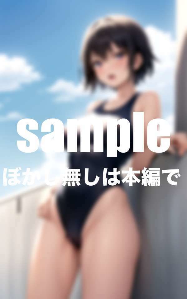 サンプル画像5:水泳部の女子部員達が僕のセフレになった・・・練習終わりは必ず・・・(愛LABO出版) [d_498601]