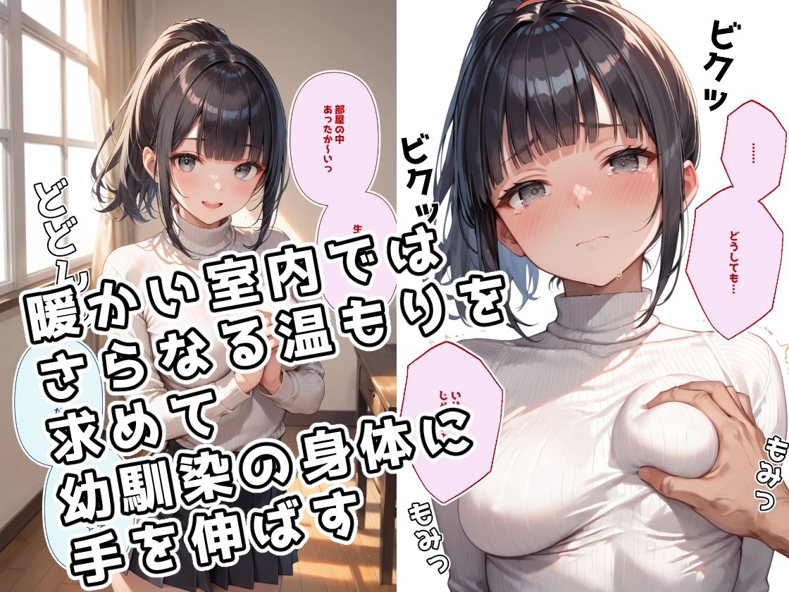 サンプル画像2:息が真っ白になるような寒い日には付き合いたての幼馴染と裸になって身体をあたためあいたい(ステーキくん) [d_498613]