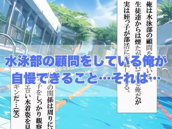 サンプル画像1:水泳部のコーチが発情期の姪っ子部員と放課後ラブラブ性交(ぱにっく天国) [d_498674]