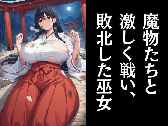 サンプル画像1:巫女さんに封印の解き方を尋ねてみた(エロくのいちが大好き) [d_498776]