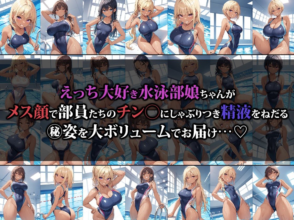 サンプル画像1:えっちな水泳部員ちゃんは部員の精液を全部搾り取りたい(猫パンチ) [d_498788]