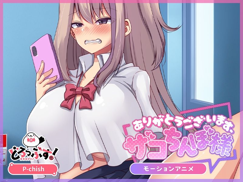 サンプル画像4:ありがとうございます、ザコちんぽ様 モーションアニメ(どろっぷす！) [d_498852]