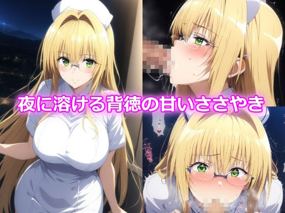 サンプル画像3:ハレンチLOVE病棟 巨乳ナースの誘惑 ティアー◯ 御◯涼子 籾◯里紗編(yurui@AI) [d_498875]