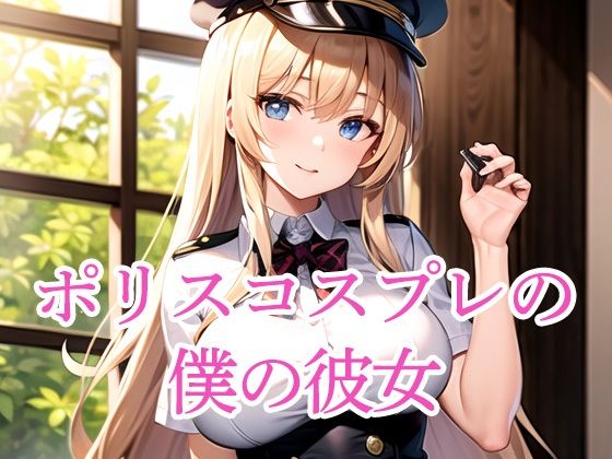 ポリスコスプレの僕の彼女
