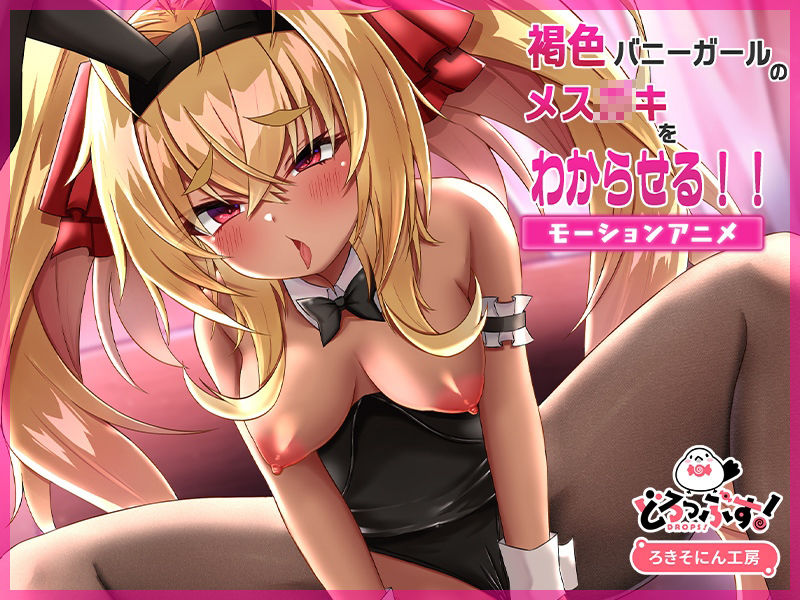 サンプル画像3:モーションアニメセレクションパック 〜ろきそにん工房〜(どろっぷす！) [d_498941]