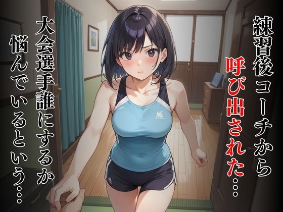 サンプル画像3:陸上競技コーチの性処理に選ばれた女子学生(性春出版) [d_499091]