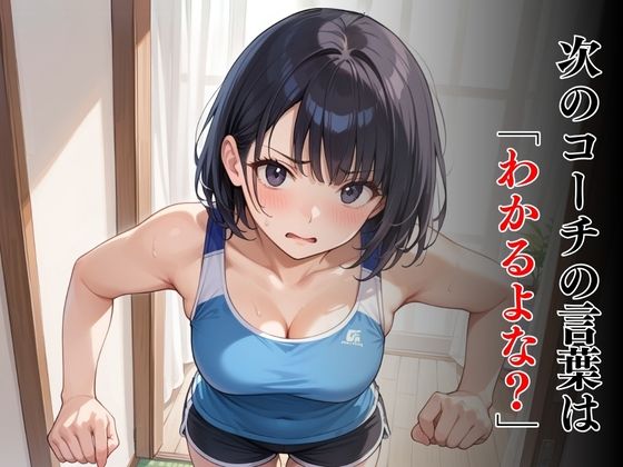 サンプル画像4:陸上競技コーチの性処理に選ばれた女子学生(性春出版) [d_499091]