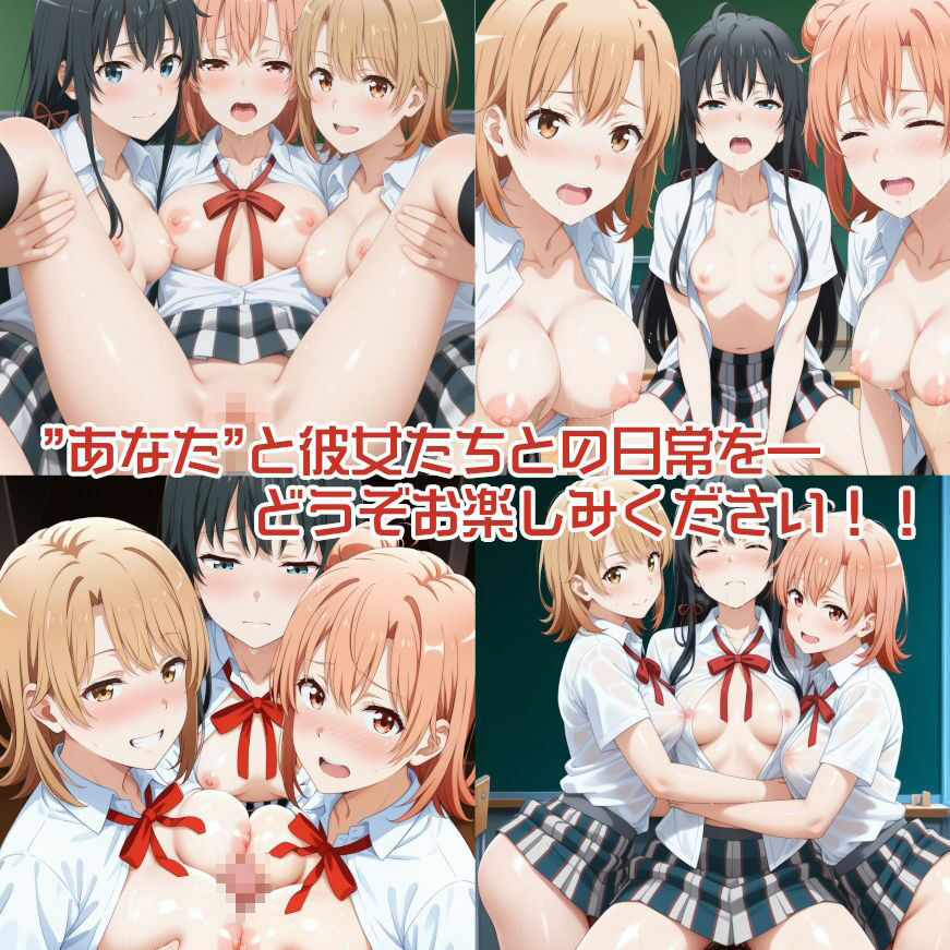 サンプル画像2:奉仕部ぜ〜んぶ俺のもの！(ロリコンってわけじゃないけど) [d_499124]